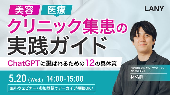 無料ウェビナー】美容・医療向け!クリニック集患の実践ガイド 無料ウェビナー】美容・医療向け!クリニック集患の実践ガイド