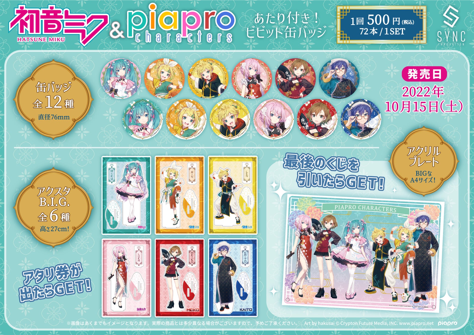 『初音ミク&ピアプロキャラクターズ』の【あたり付き!ビビット缶バッジ】がシンクイノベーションより発売されます!