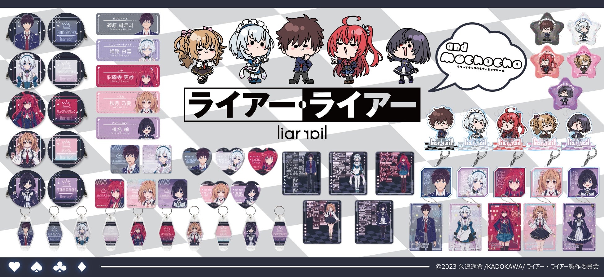 TVアニメ『ライアー・ライアー』のグッズが予約開始!シンクイノベーション株式会社から発売予定! TVアニメ『ライアー・ライアー』のグッズが予約開始!シンクイノベーション株式会社から発売予定!