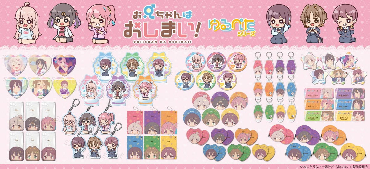 TVアニメ『お兄ちゃんはおしまい!』のグッズがシンクイノベーション株式会社より発売! TVアニメ『お兄ちゃんはおしまい!』のグッズがシンクイノベーション株式会社より発売!