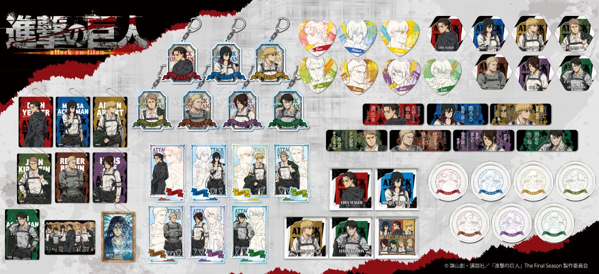 TVアニメ『進撃の巨人 The Final Season』の新商品が受注開始! TVアニメ『進撃の巨人 The Final Season』の新商品が受注開始!