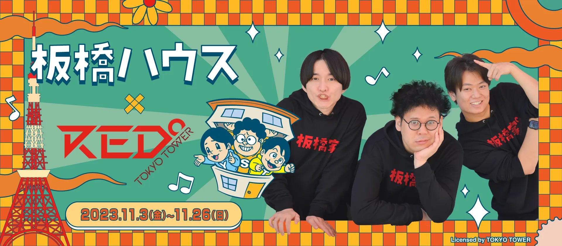 板橋ハウス×RED° TOKYO TOWER コラボ
グッズ購入特典ポストカード 板橋ハウス】×RED° TOKYO TOWERコラボイベントが開催決定