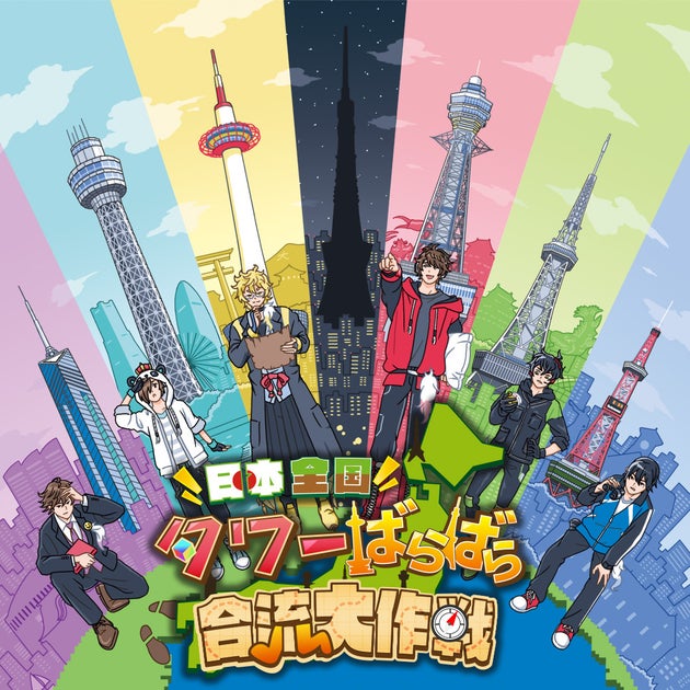 【ワイテルズ】日本全国タワーばらばら合流大作戦!チケット販売中! 【ワイテルズ】日本全国タワーばらばら合流大作戦!チケット販売中!