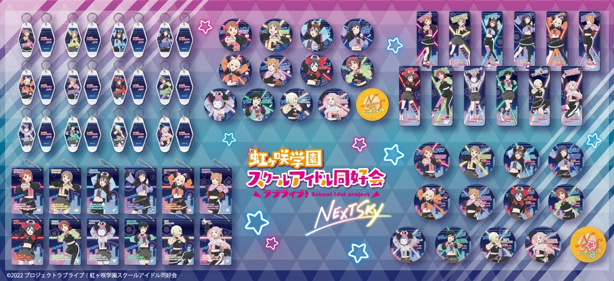 『ラブライブ!虹ヶ咲学園スクールアイドル同好会 NEXT SKY』の新商品が発売されます! 『ラブライブ!虹ヶ咲学園スクールアイドル同好会 NEXT SKY』の新商品が発売されます!