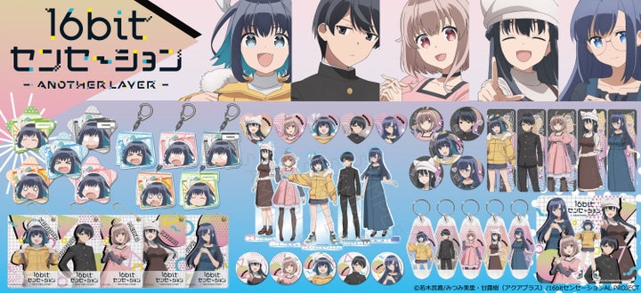 テレビアニメ『16bitセンセーション ANOTHER LAYER』のグッズがシンクイノベーション株式会社より発売されます! テレビアニメ『16bitセンセーション ANOTHER LAYER』のグッズがシンクイノベーション株式会社より発売されます!