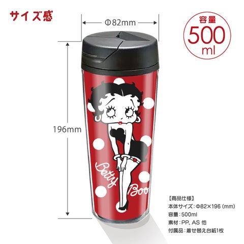 アメリカ生まれのキュートなキャラクター「Betty Boop™(ベティー ブープ™)」の「着せ替えタンブラー」が発売されます! アメリカ生まれのキュートなキャラクター「Betty Boop™(ベティー ブープ™)」の「着せ替えタンブラー」が発売されます!