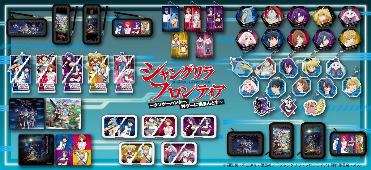 TVアニメ『シャングリラ・フロンティア』の新商品が発売決定! TVアニメ『シャングリラ・フロンティア』の新商品が発売決定!