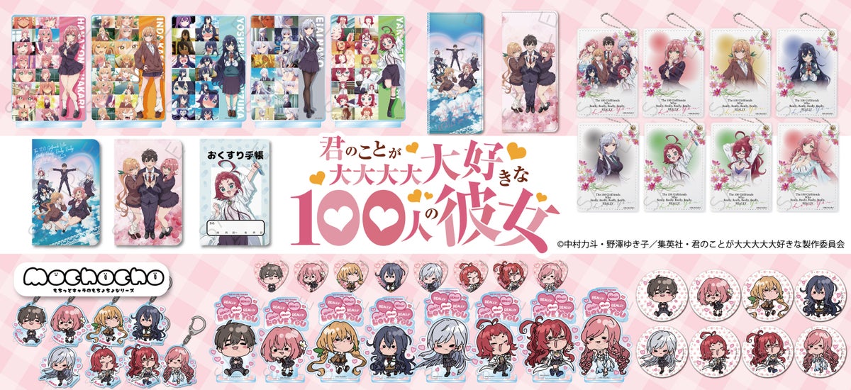 TVアニメ『君のことが大大大大大好きな100人の彼女』の新商品が発売決定！