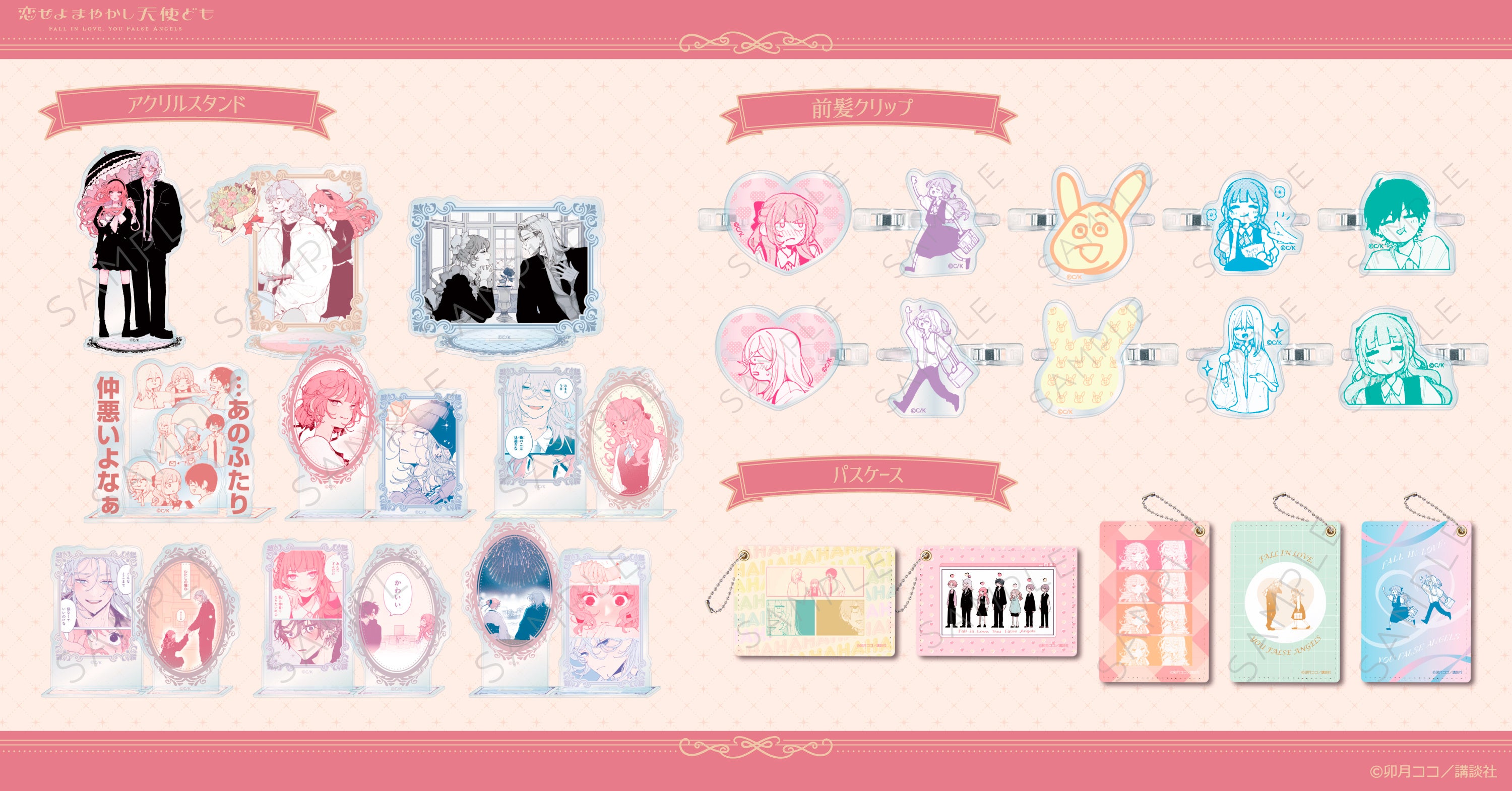 恋せよまやかし天使ども』の新商品がシンクイノベーション株式会社より