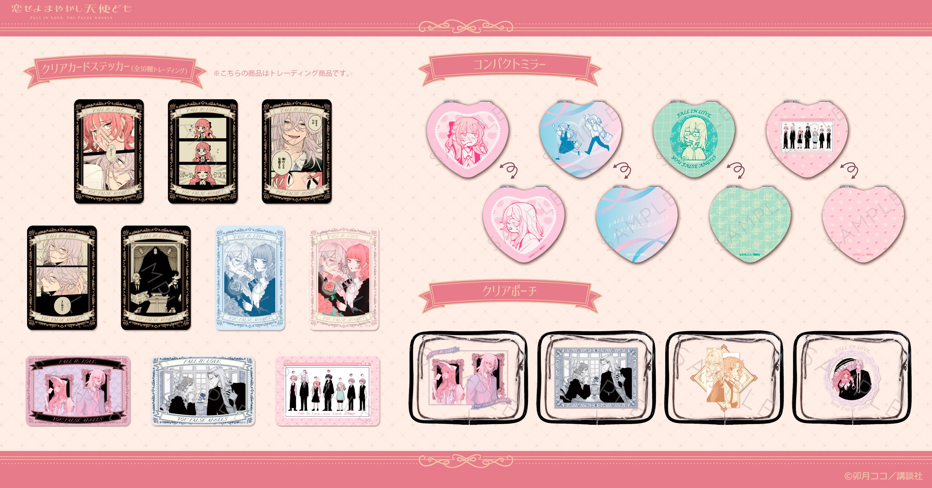 恋せよまやかし天使ども』の新商品がシンクイノベーション株式会社より