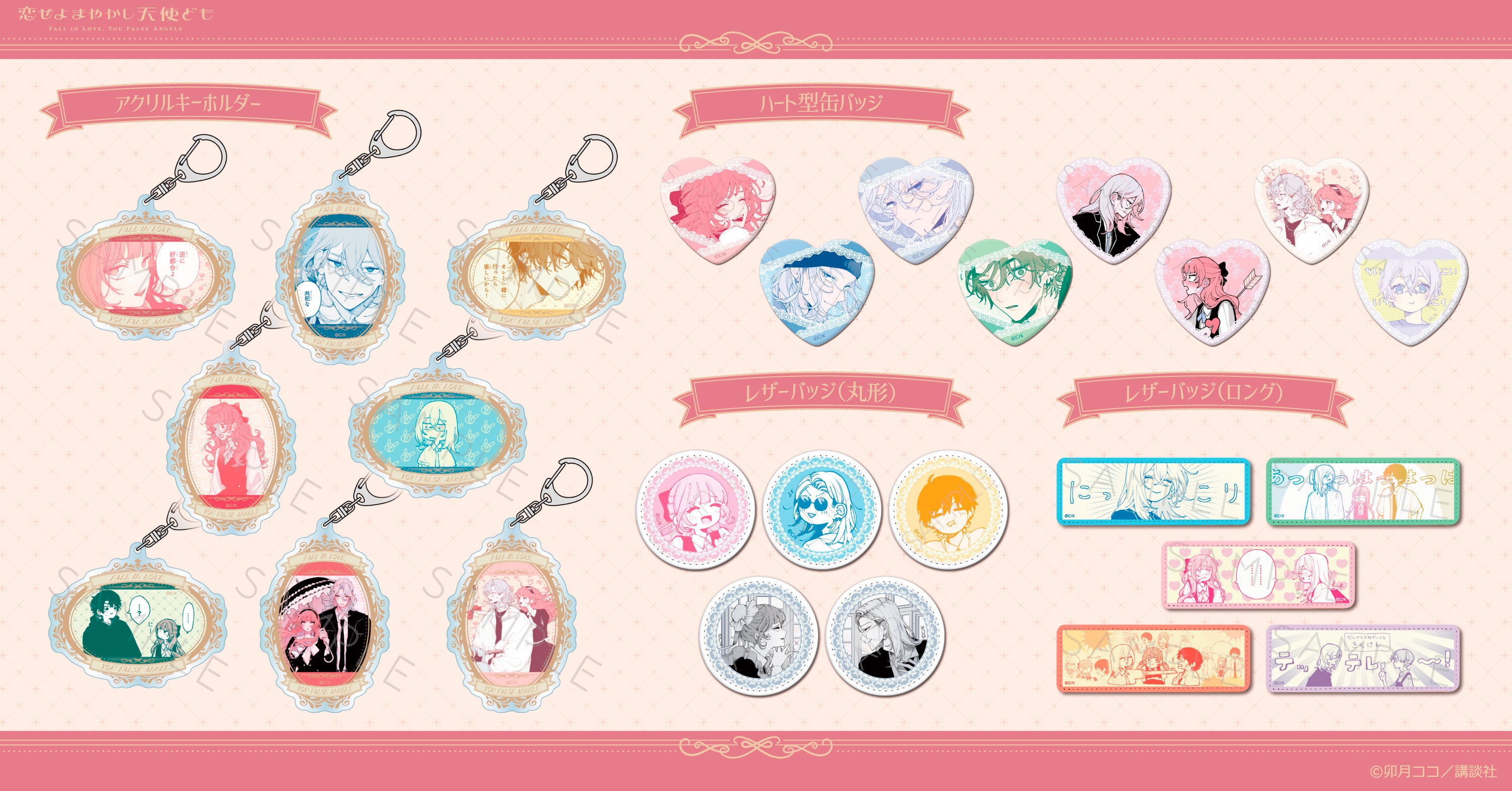 恋せよまやかし天使ども』の新商品がシンクイノベーション株式会社より