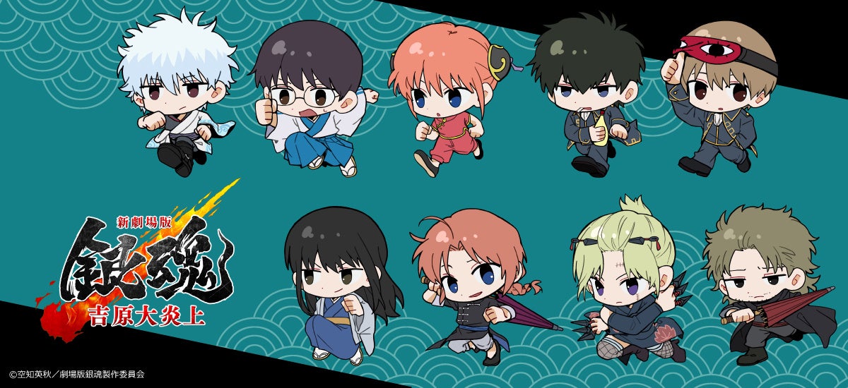 『新劇場版 銀魂 -吉原大炎上-』のグッズがシンクイノベーション株式会社より発売されます！