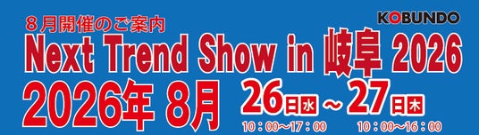 8/26-27 Next Trend Show in 岐阜2026にてシンクイノベーション(株)出展決定! 8/26-27 Next Trend Show in 岐阜2026にてシンクイノベーション(株)出展決定!