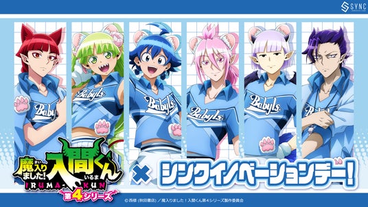 シンクイノベーション株式会社が8月19日(水)埼玉西武ライオンズ 対 オリックス・バファローズ戦(18:00試合開始)にて、「魔入りました!入間くん×シンクイノベーションデ−!」を開催。 シンクイノベーション株式会社が8月19日(水)埼玉西武ライオンズ 対 オリックス・バファローズ戦(18:00試合開始)にて、「魔入りました!入間くん×シンクイノベーションデ−!」を開催。