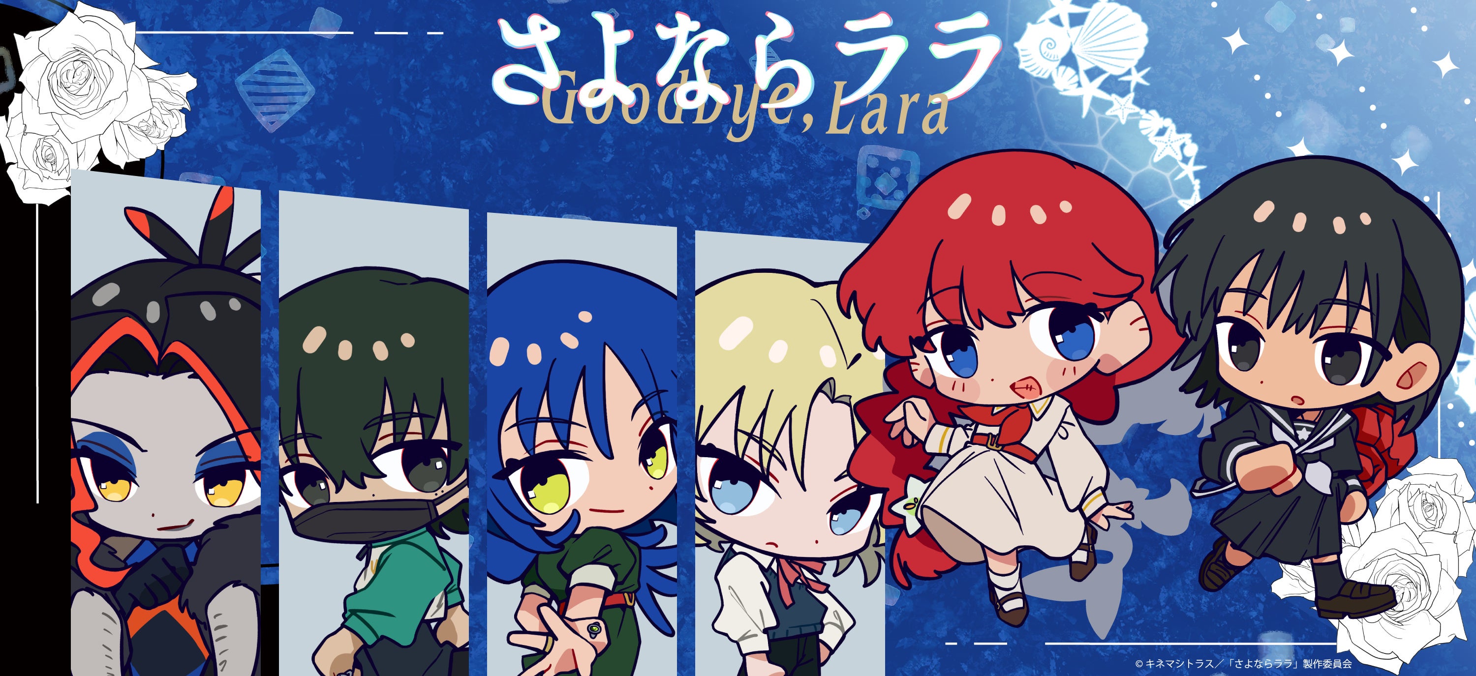 TVアニメ『さよならララ』 のグッズがシンクイノベーション株式会社より発売されます！