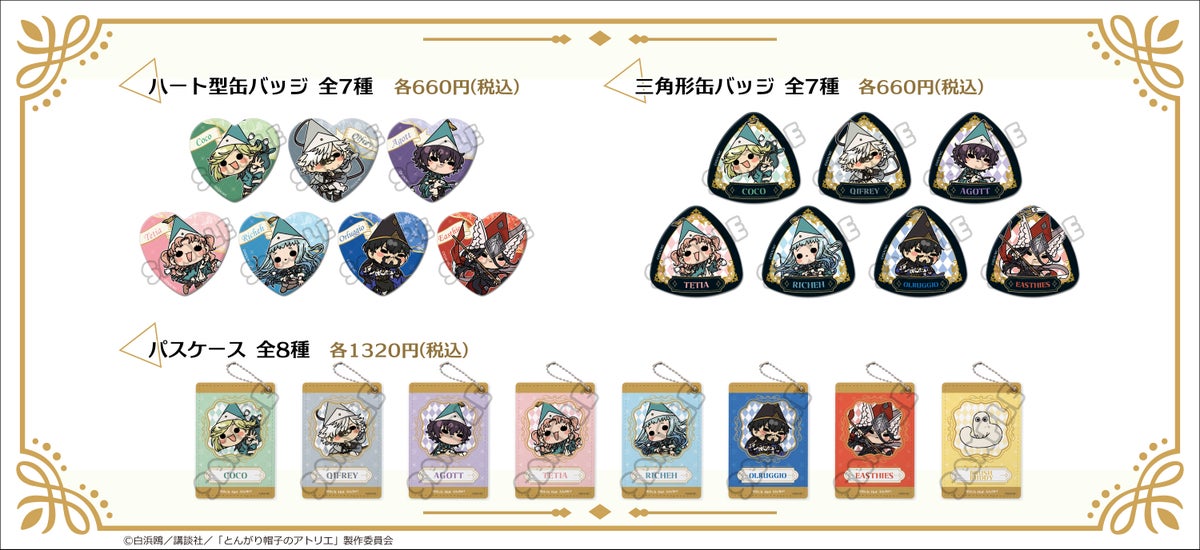 TVアニメ「とんがり帽子のアトリエ」の描き起こしミニキャラ「mochochoシリーズ」グッズ予約が10月23日(金)スタート