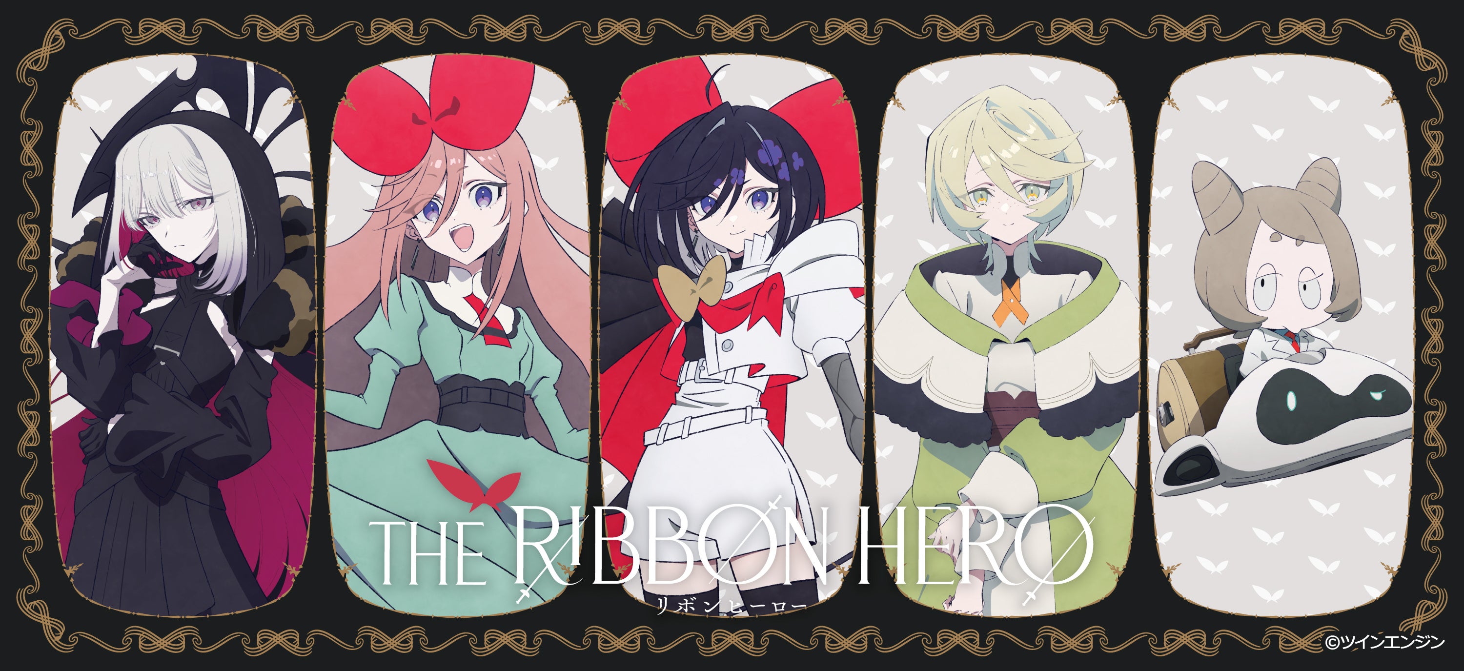 『THE RIBBON HERO リボンヒーロー』のグッズがシンクイノベーション株式会社より発売されます！