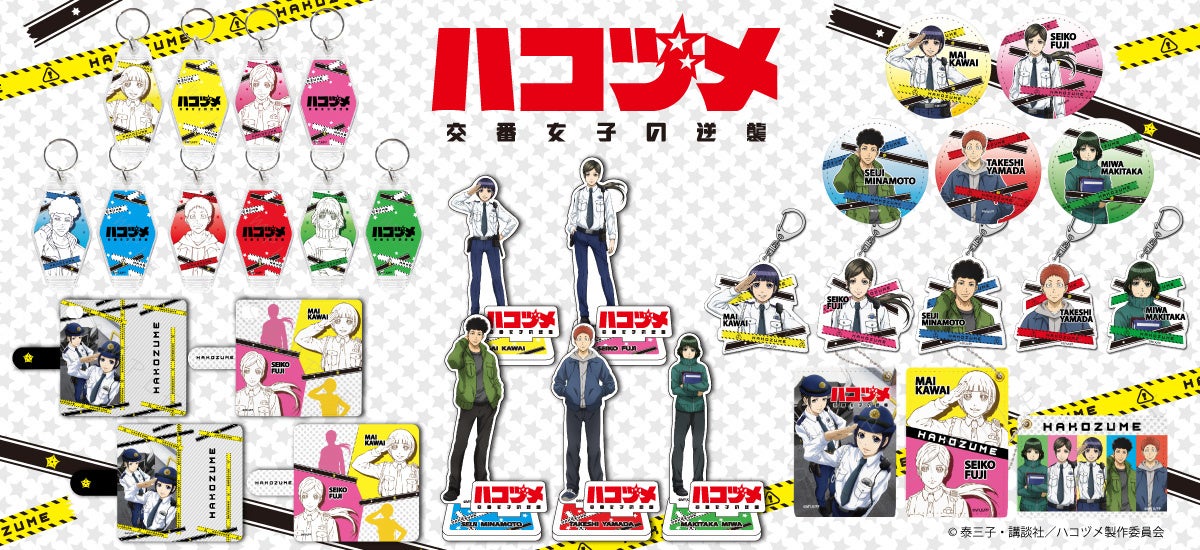 Tvアニメ ハコヅメ 交番女子の逆襲 のグッズがシンクイノベーション株式会社より発売されます シンクイノベーション株式会社のプレスリリース Tvアニメ ハコヅメ 交番女子の逆襲 のグッズがシンクイノベーション株式会社より発売されます シンクイノベーション株式会社のプレスリリース