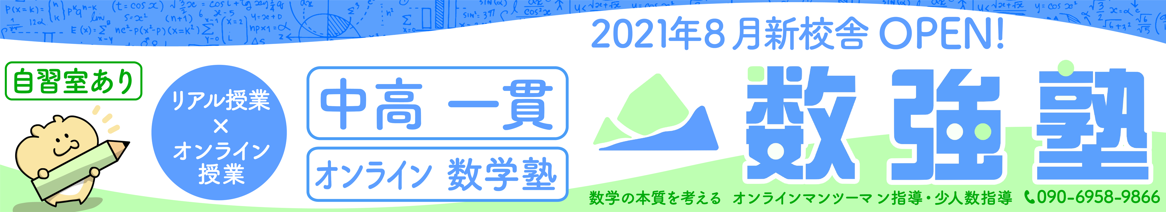 中学入試後 女子 専用 数学塾 フェリス女学院中 横浜雙葉中 横浜共立学園中の中高生のための数学専門塾 数強塾 が入塾金無料キャンペーンを実施 オンライン家庭教師株式会社のプレスリリース