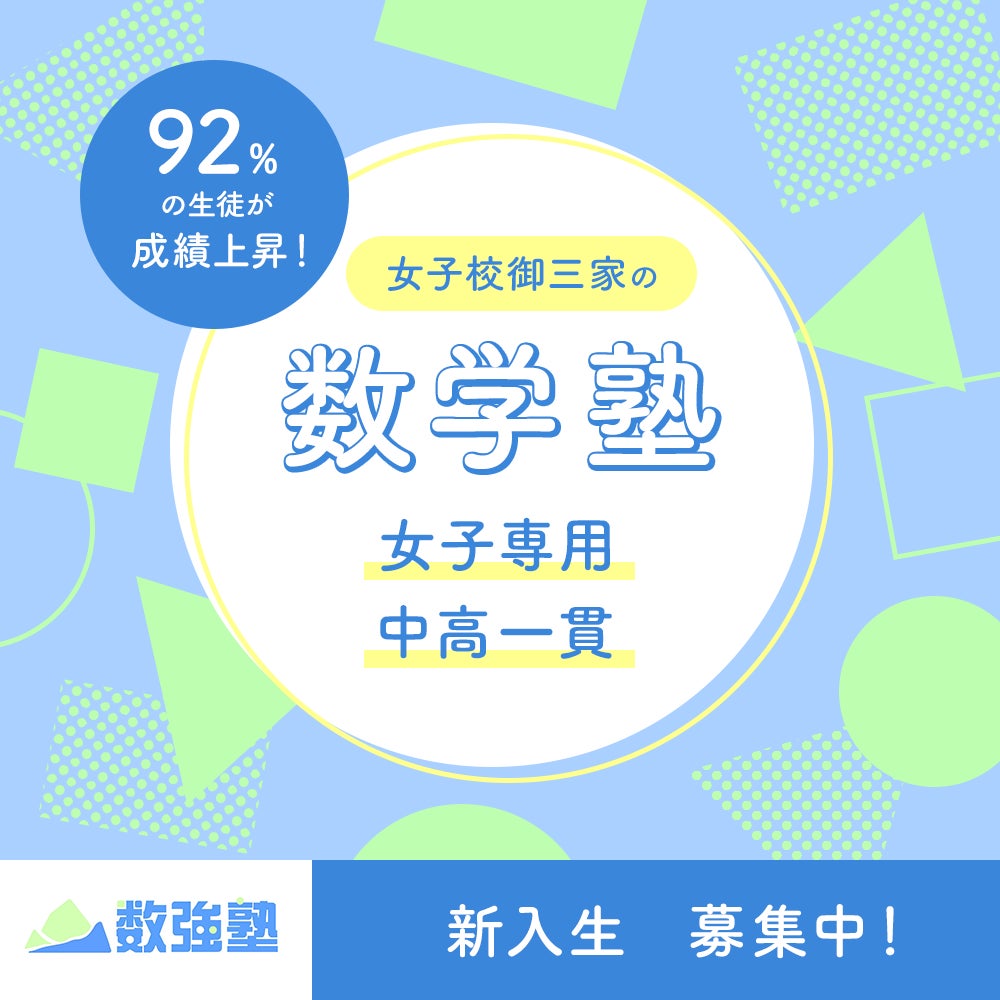 春期講習 フェリス女学院中 横浜共立学園中 横浜雙葉中の横浜女子校御三家の生徒が中学生から通う数学専門塾 数強塾 女子 専用 数学塾 オンライン家庭教師株式会社のプレスリリース 春期講習 フェリス女学院中 横浜共立学園中 横浜雙葉中の横浜女子校御三家の生徒が中学生から通う数学専門塾 数強塾 女子 専用 数学塾 オンライン家庭教師株式会社のプレスリリース