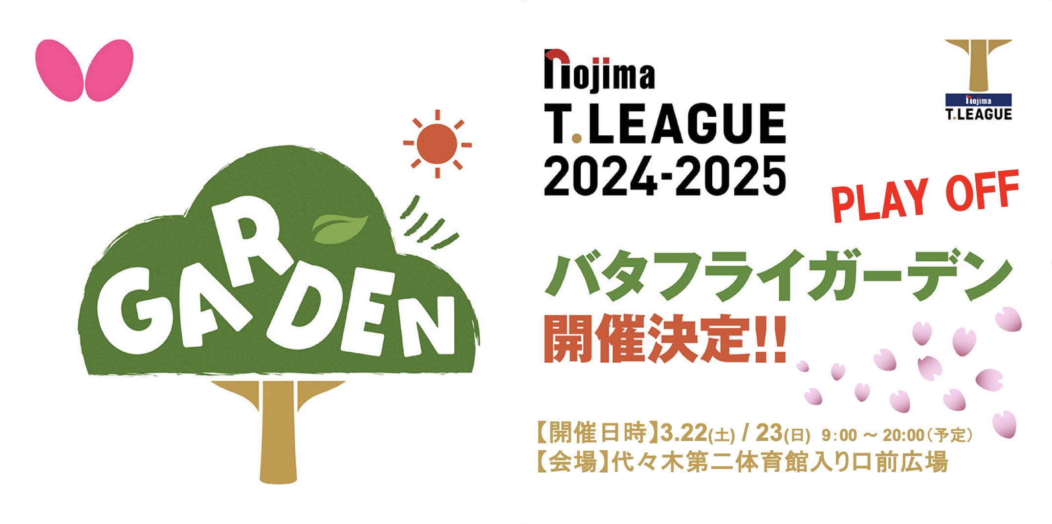卓球のバタフライ Tリーグと共同で「バタフライガーデン」開催決定 卓球のバタフライ Tリーグと共同で「バタフライガーデン」開催決定
