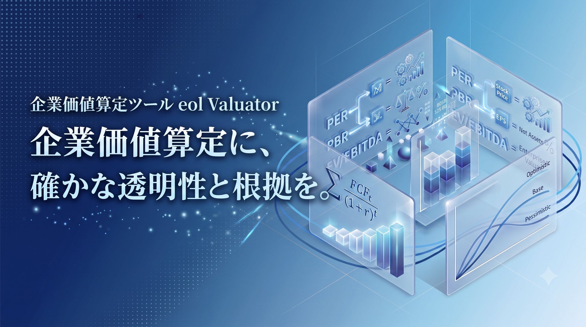 企業価値算定に、確かな透明性と根拠を。