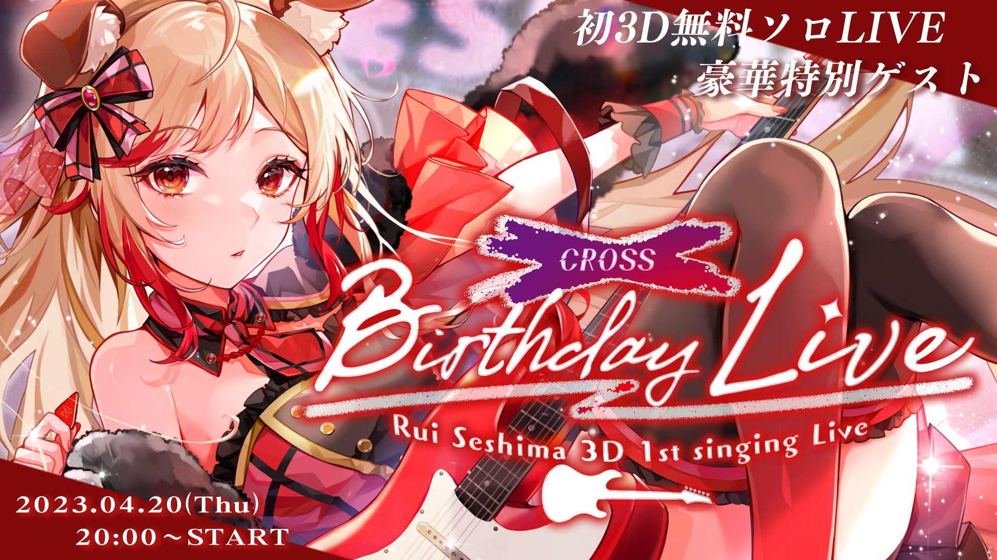 VTuberグループ「ななしいんく」所属の瀬島るいが誕生日記念3Dライブ『CROSS』を開催!ゲーマー必見の舞台演出に注目! VTuberグループ「ななしいんく」所属の瀬島るいが誕生日記念3Dライブ『CROSS』を開催!ゲーマー必見の舞台演出に注目!