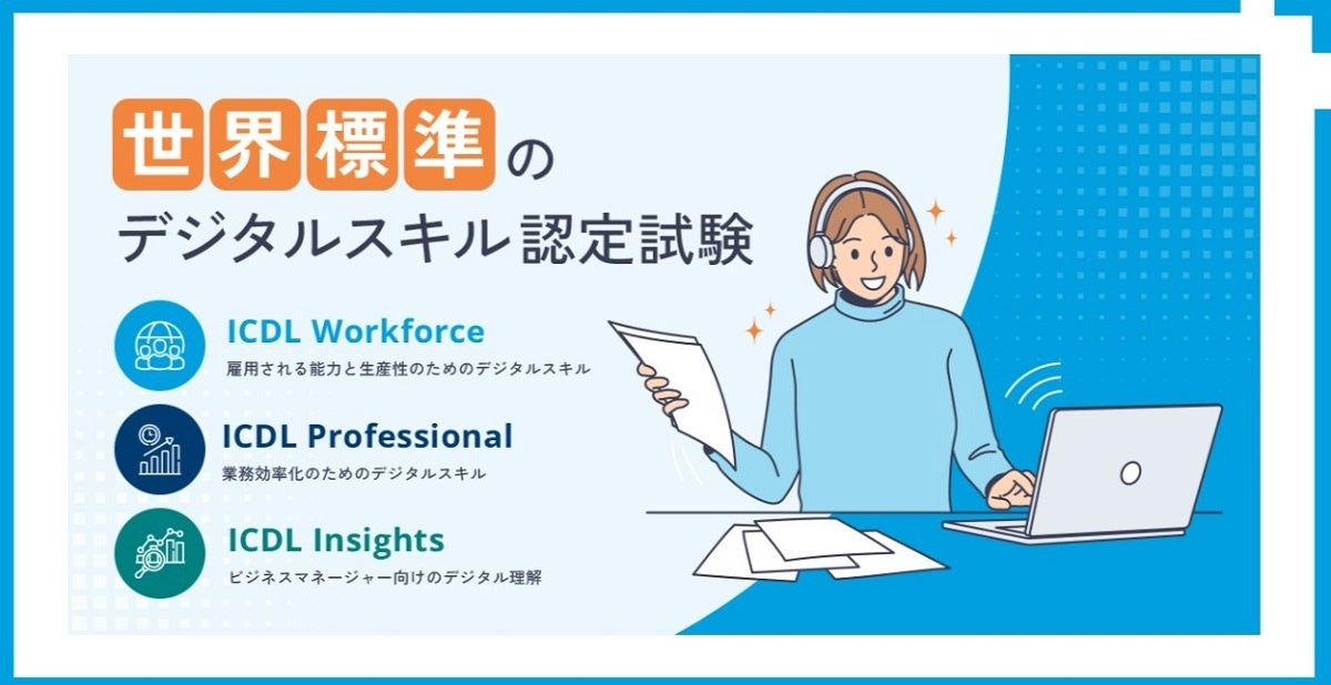 デジタルスキル認定試験