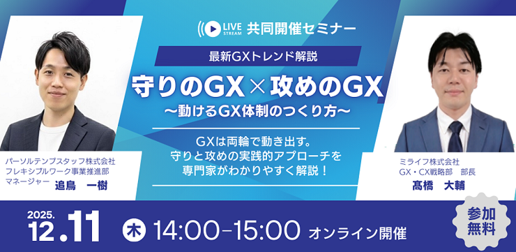最新GXトレンド解説 「守りのGX × 攻めのGX」セミナー開催 | パーソル
