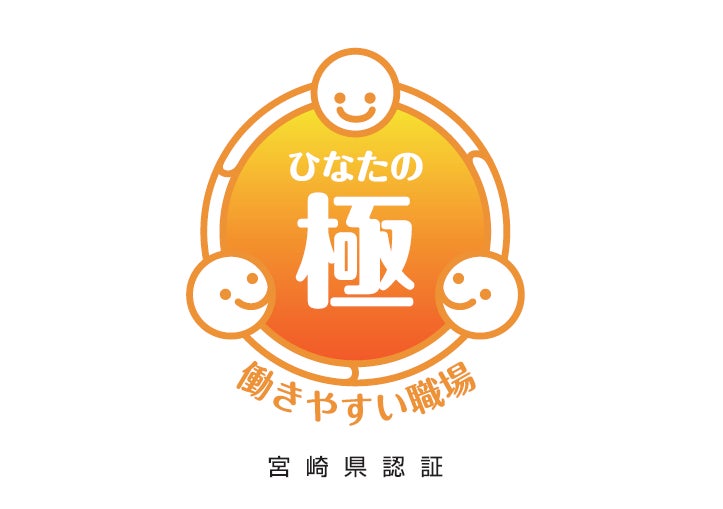 パーソルワークスデザイン 宮崎アウトソーシングセンター 宮崎県知事認証制度 ひなたの極 きわみ を取得 パーソルテンプスタッフ株式会社のプレスリリース パーソルワークスデザイン 宮崎アウトソーシングセンター 宮崎県知事認証制度 ひなたの極 きわみ を取得 パーソルテンプスタッフ株式会社のプレスリリース