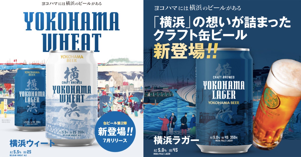 横浜ビール」缶ビール1周年感謝記念！好評につき、神奈川県内