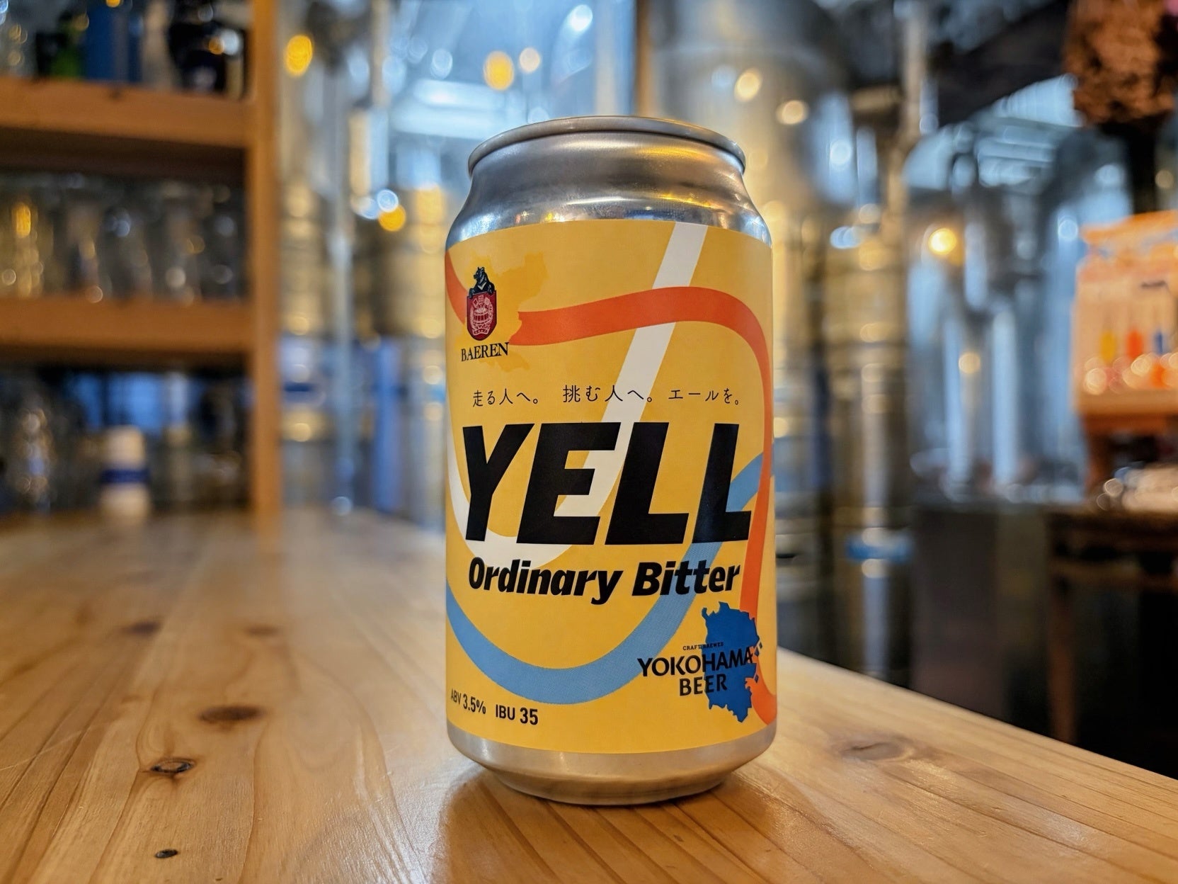 【横浜ビール×ベアレン醸造所】コラボビール「Yell」誕生！ 横浜マラソン2026開催に合わせて10月25日発売！