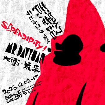 中国の人気IP「MR.DAVYUAN|デビッドエイプ」の作家、デビッド・ユアン(袁澤銘)展示『SERENDIPITY』が原宿のSOMSOC GALLERYにおいて12月2日から開催決定 中国の人気IP「MR.DAVYUAN|デビッドエイプ」の作家、デビッド・ユアン(袁澤銘)展示『SERENDIPITY』が原宿のSOMSOC GALLERYにおいて12月2日から開催決定