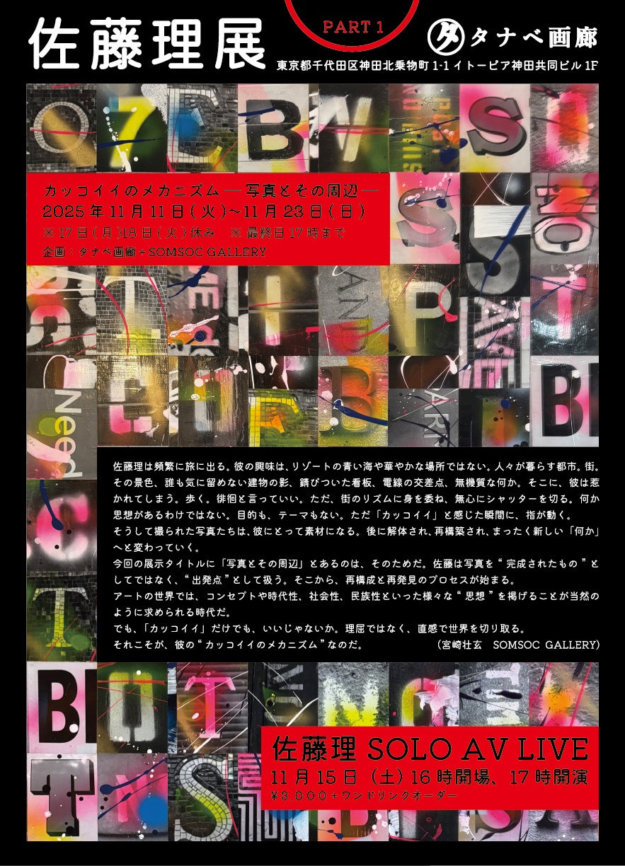 佐藤理展part1・part2