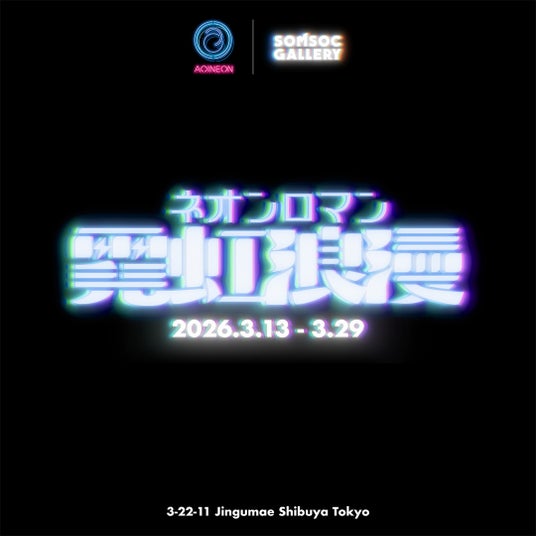 原宿にロマンチックなネオンが灯る!伝統的なネオン職人の技術と現代のアート表現が交差する企画展「霓虹浪漫-NEON ROMAN-展」3月13日(金)より開催! 原宿にロマンチックなネオンが灯る!伝統的なネオン職人の技術と現代のアート表現が交差する企画展「霓虹浪漫-NEON ROMAN-展」3月13日(金)より開催!