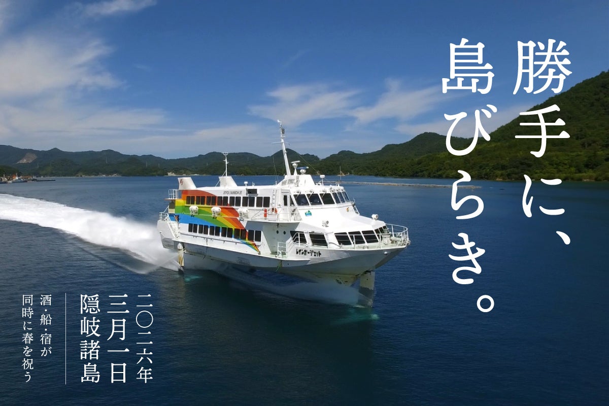 勝手に島びらき 2026