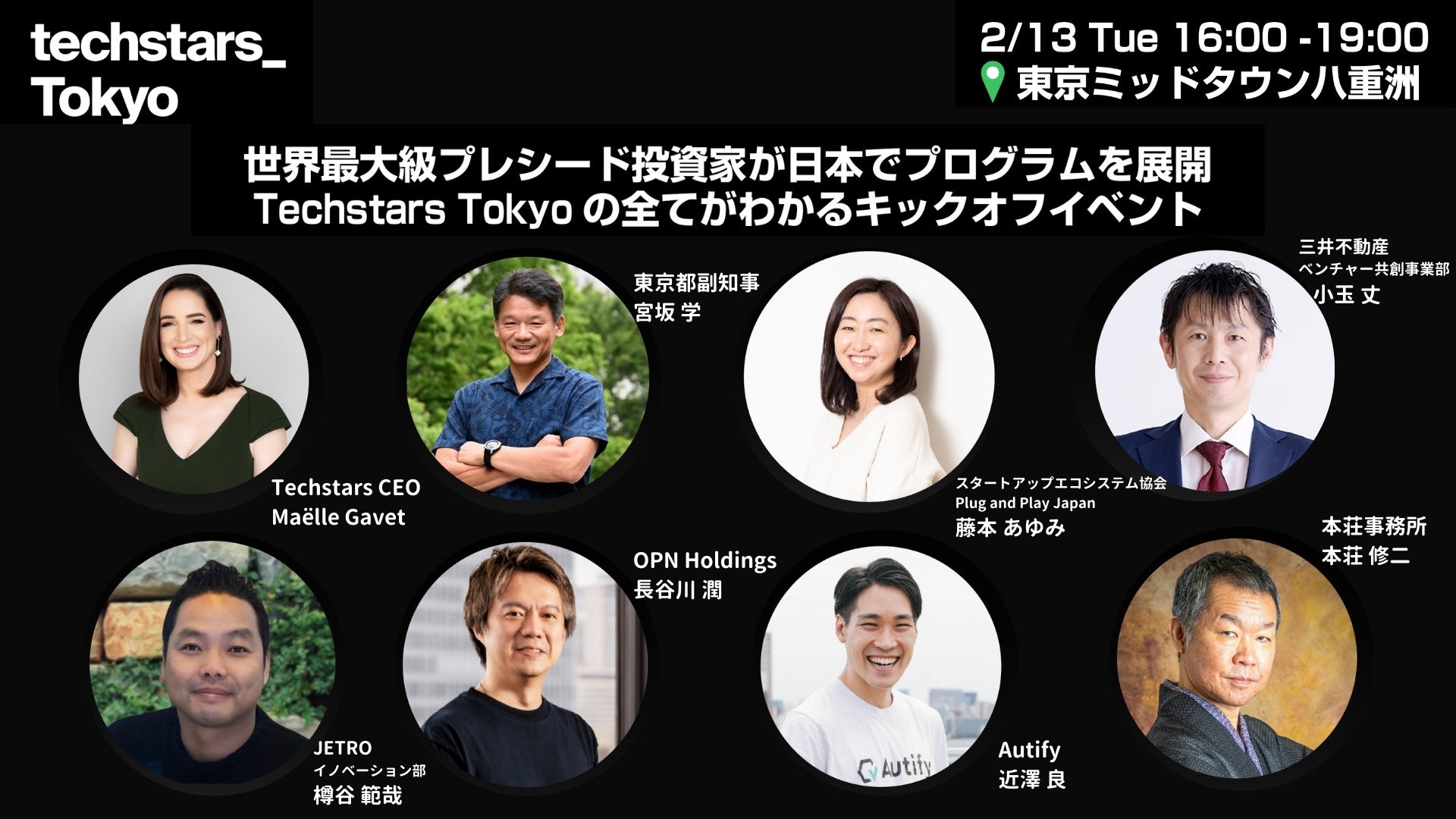 キックオフイベント「Techstars Tokyo Kick-off」 2月13日 東京
