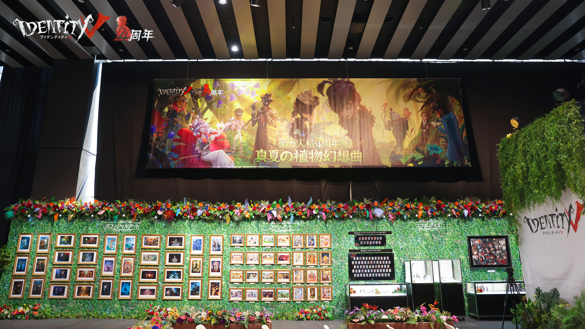 Identity Ⅴ』4周年記念オフラインイベントを盛大に開催！新たなコラボ