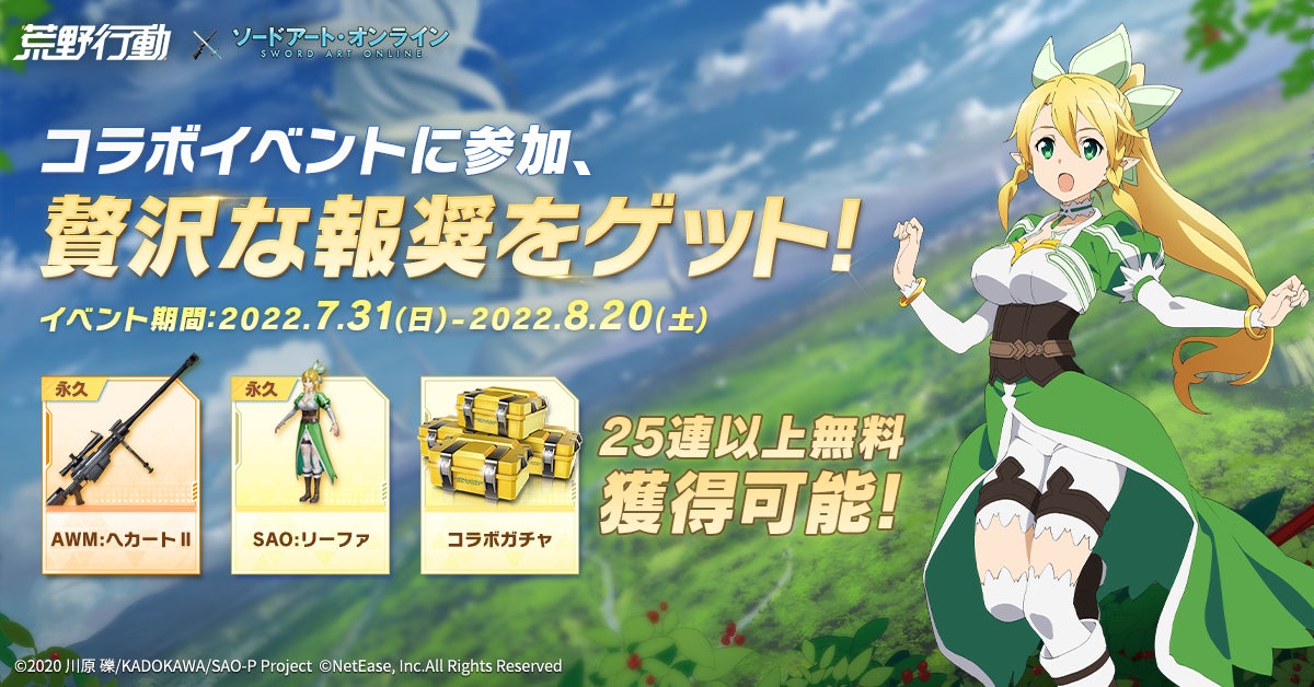 これぞまさに 曠野の決闘 だ 荒野行動 ソードアート オンライン コラボ開催決定 Netease Interactive Entertainment Pte Ltdのプレスリリース これぞまさに 曠野の決闘 だ 荒野行動 ソードアート オンライン コラボ開催決定 Netease Interactive Entertainment Pte Ltdのプレスリリース