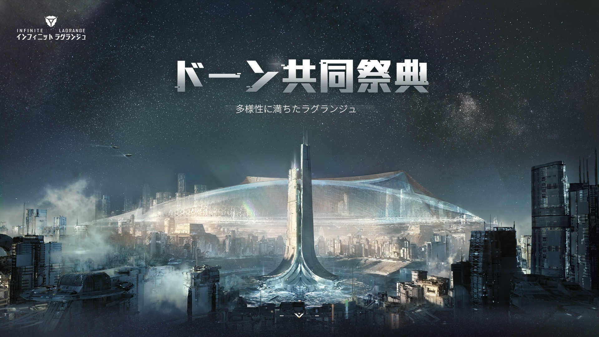 クレージュ 体の「幻想」 インフィニット ラグランジュ』ドーン共同祭典が盛大に開幕