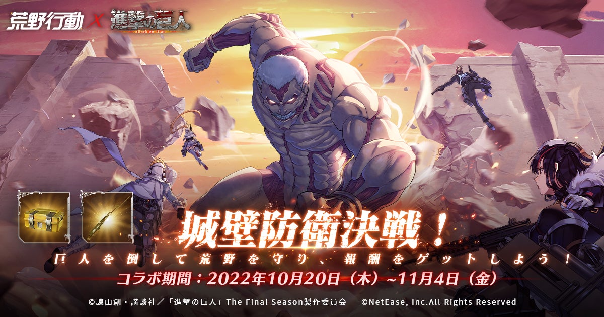 進撃の音 荒野に響け 荒野行動 進撃の巨人 コラボイベント第6弾が開催決定 Netease Interactive Entertainment Pte Ltdのプレスリリース 進撃の音 荒野に響け 荒野行動 進撃の巨人 コラボイベント第6弾が開催決定 Netease Interactive Entertainment Pte Ltdのプレスリリース