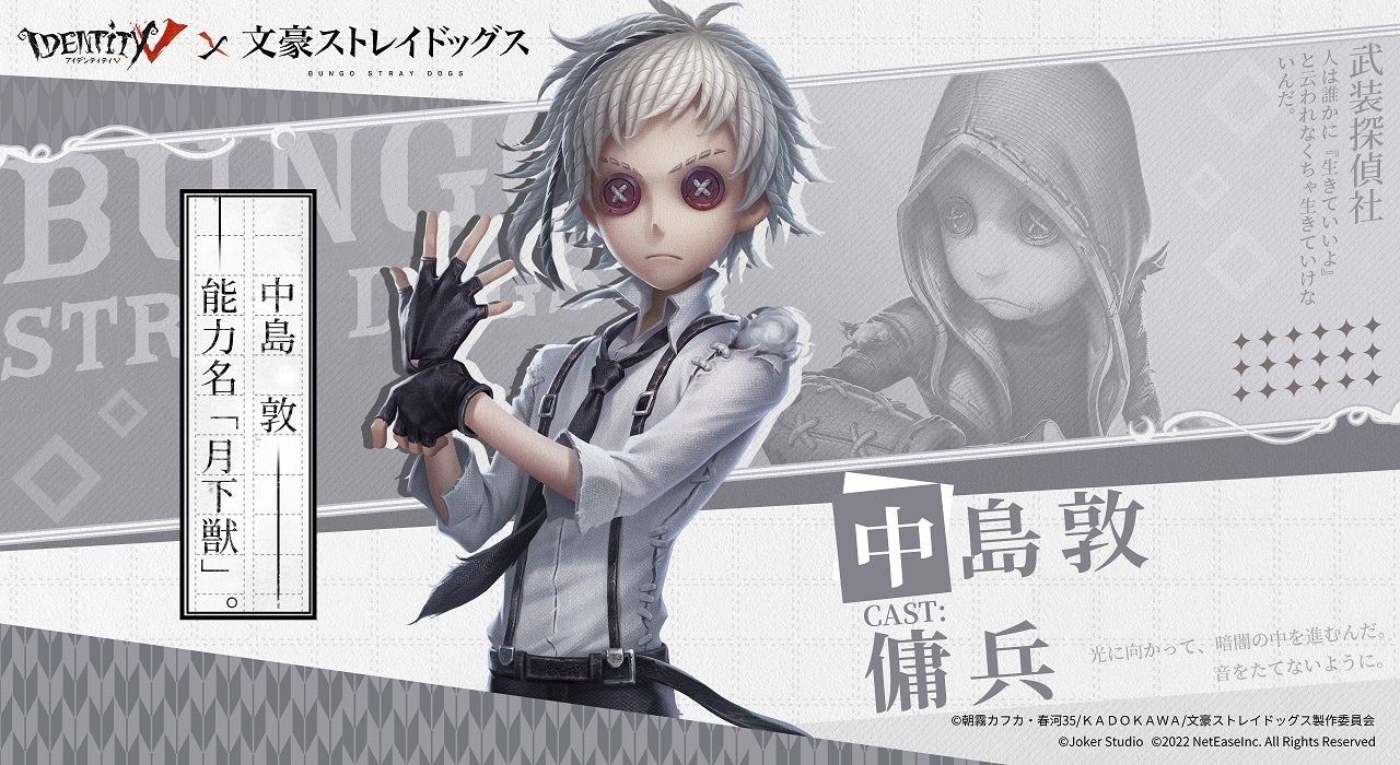 迷ヰ犬達の荘園調査 Identity V 文豪ストレイドッグスコラボ第一弾始動 Netease Interactive Entertainment Pte Ltdのプレスリリース 迷ヰ犬達の荘園調査 Identity V 文豪ストレイドッグスコラボ第一弾始動 Netease Interactive Entertainment Pte Ltdのプレスリリース