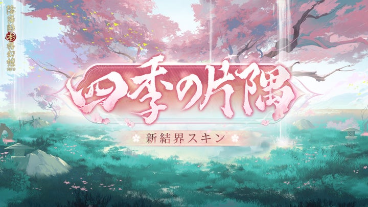 『陰陽師本格幻想RPG』新SSR季登場!SP/SSR式神の出現確率UP! | NetEase Interactive ...
