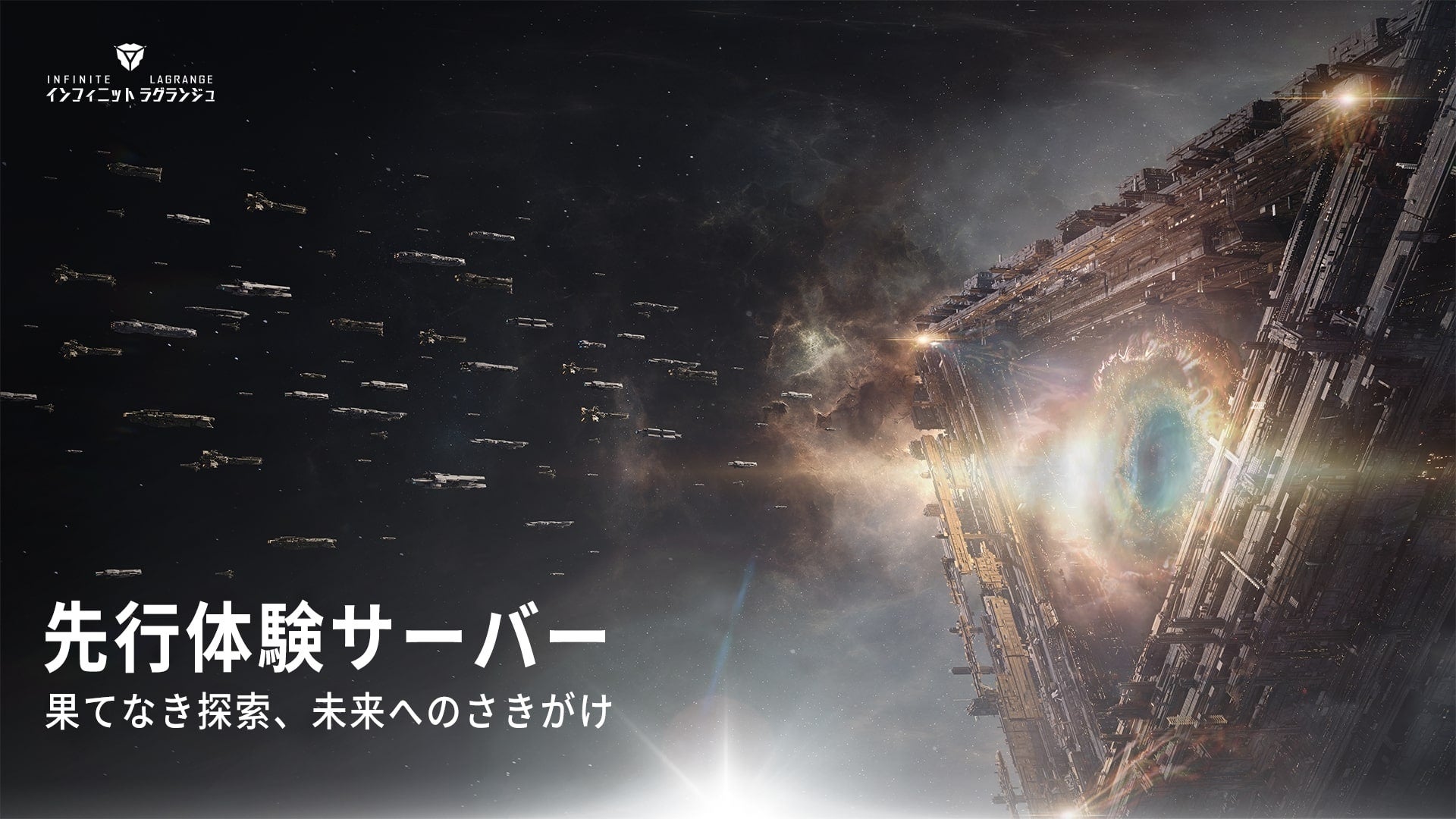 「インフィニット ラグランジュ」新バージョンの先行体験サーバーがオープン!探索フェーズを飛ばし、最高レベルの建物建設可能。参加資格はエントリー制。 「インフィニット ラグランジュ」新バージョンの先行体験サーバーがオープン!探索フェーズを飛ばし、最高レベルの建物建設可能。参加資格はエントリー制。