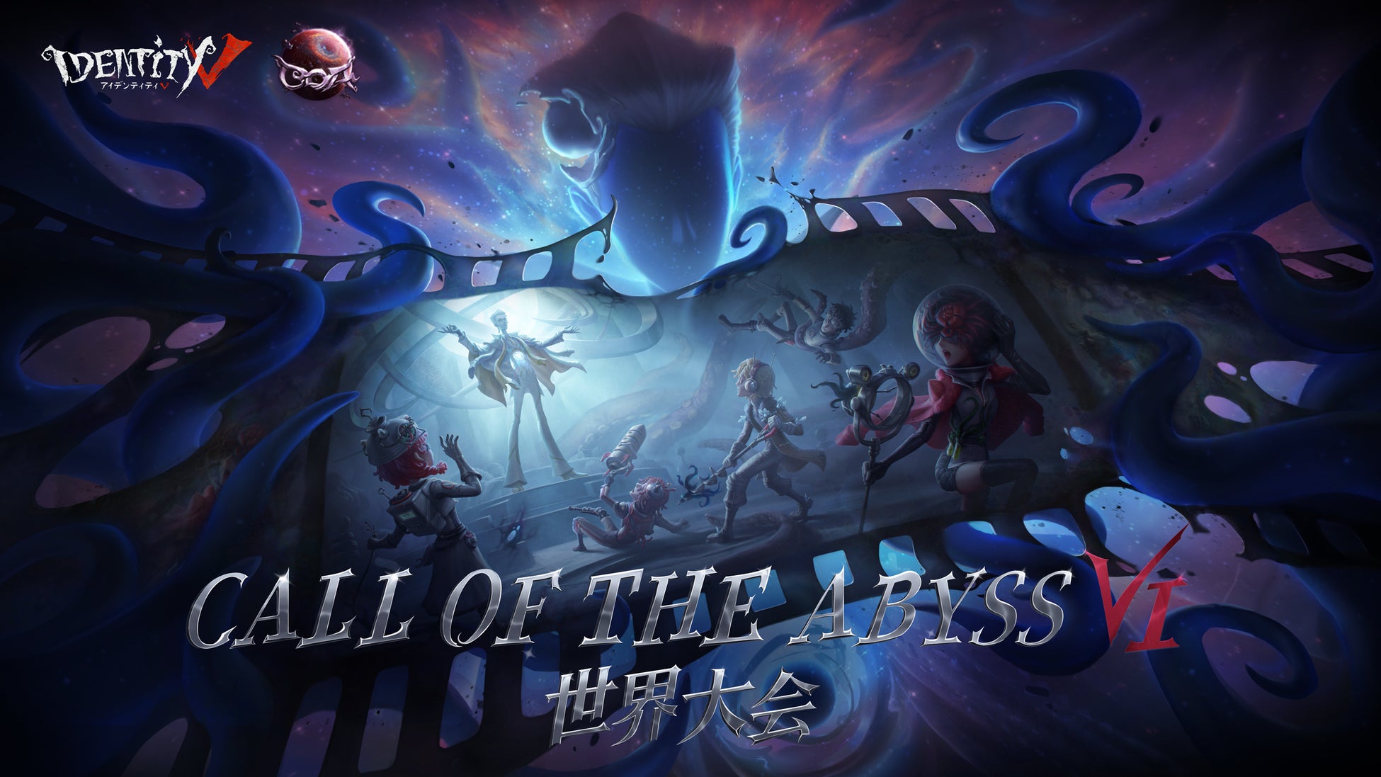 『Identity Ⅴ』eスポーツ大会「Call Of the Abyss Ⅵ」、ワールド決勝が4月7日開幕!20チームが激突する熱戦を見逃すな! 『Identity Ⅴ』eスポーツ大会「Call Of the Abyss Ⅵ」、ワールド決勝が4月7日開幕!20チームが激突する熱戦を見逃すな!
