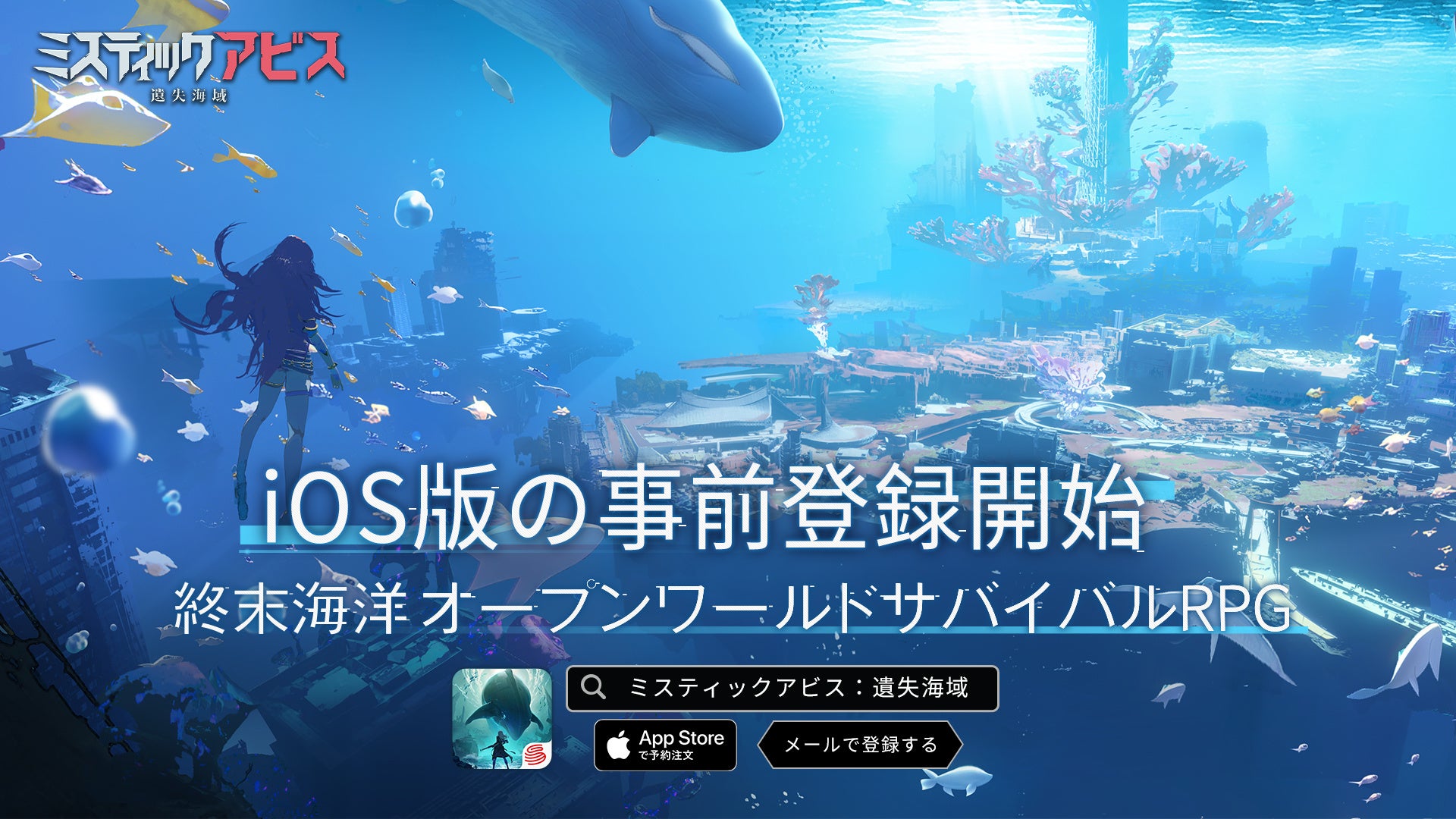 「荒野行動」制作のNetEase Gamesが贈る、初の終末海洋オープンワールドサバイバルRPG『ミスティックアビス:遺失海域』が4月20日より事前登録開始!美しくも危険な海の中で40種類以上の海洋生物と戦い、生き残れ! 「荒野行動」制作のNetEase Gamesが贈る、初の終末海洋オープンワールドサバイバルRPG『ミスティックアビス:遺失海域』が4月20日より事前登録開始!美しくも危険な海の中で40種類以上の海洋生物と戦い、生き残れ!