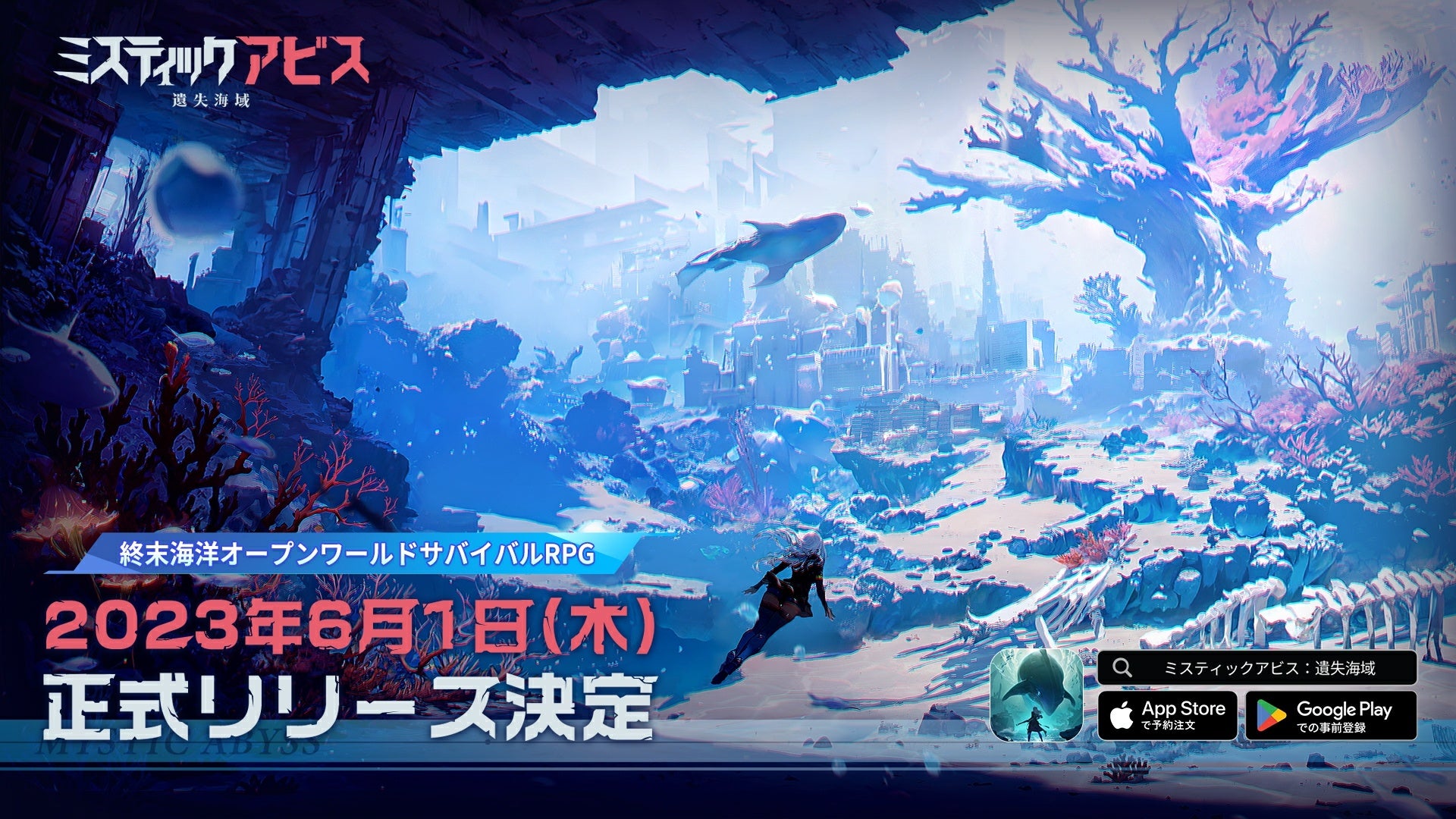 「ミスティックアビス:遺失海域」が6月1日リリース!事前登録100万人突破の海洋サバイバルRPG!液体レンダリング技術でリアルな海中体験を提供! 「ミスティックアビス:遺失海域」が6月1日リリース!事前登録100万人突破の海洋サバイバルRPG!液体レンダリング技術でリアルな海中体験を提供!