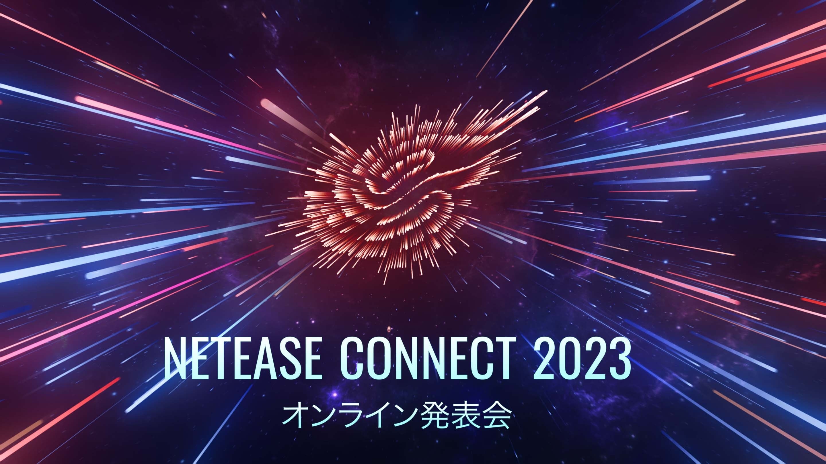 「NetEase Connect2023」で20作品の最新情報が公開！『ハリー・ポッター：魔法の覚醒』や『魔女のふろーらいふ』など注目作品が続々登場。釘宮理恵さんらもゲスト出演。