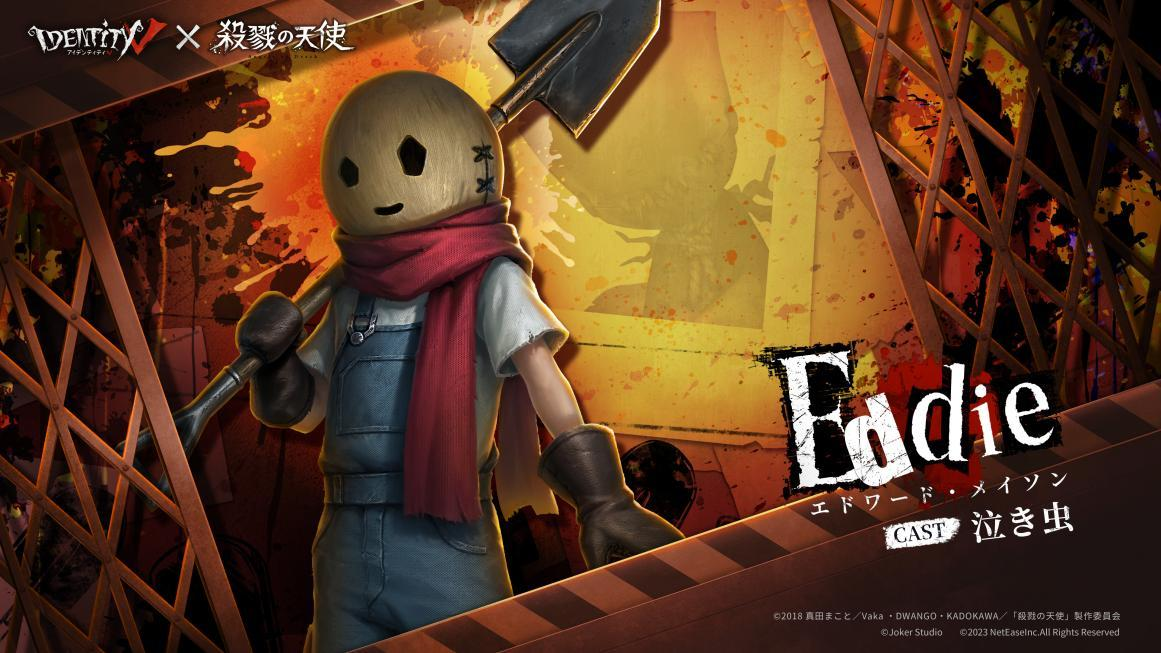 荘園脱出計画！『IdentityⅤ 第五人格』×『殺戮の天使』のコラボ