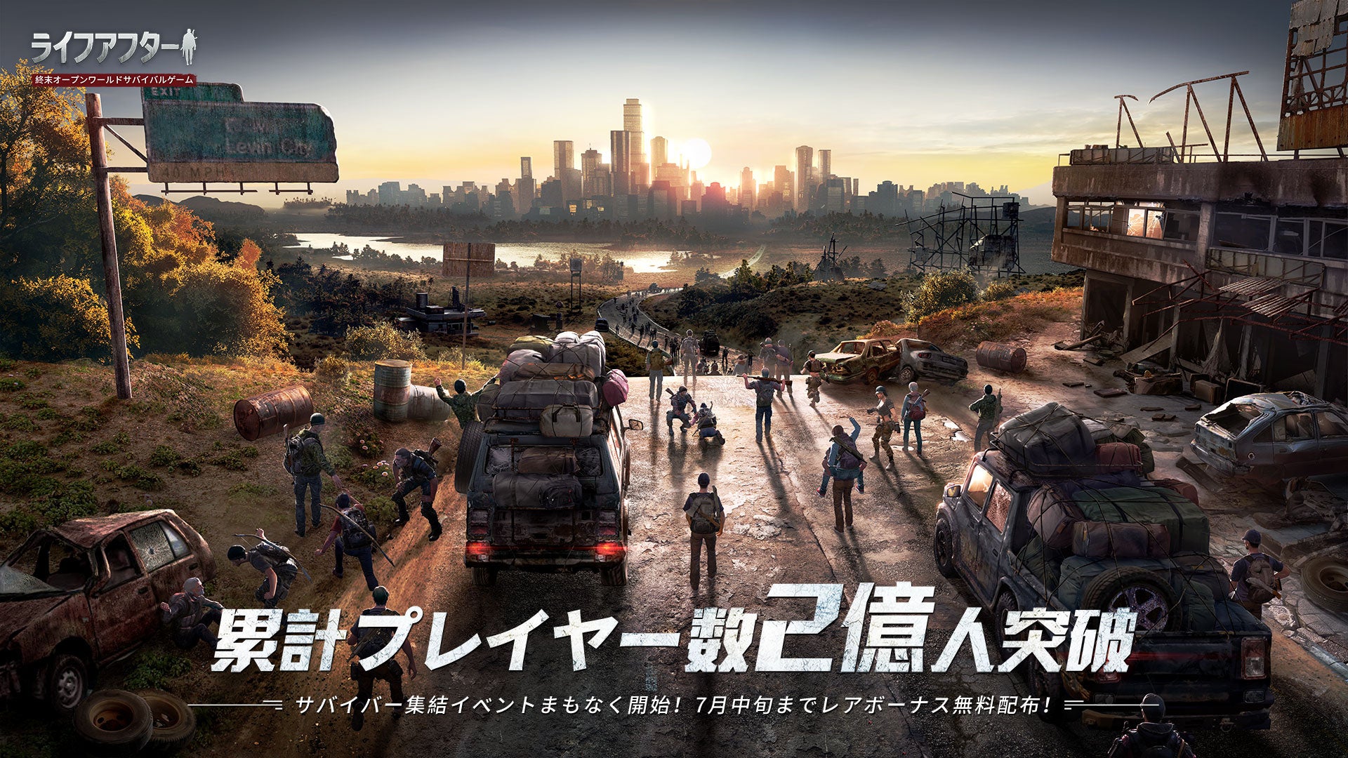 『ライフアフター』累計ユーザー数2億人突破!スペシャル記念キャンペーン開催中! 『ライフアフター』累計ユーザー数2億人突破!スペシャル記念キャンペーン開催中!